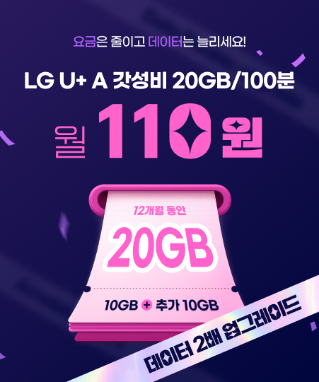 LGU+ 갓성비 20GB